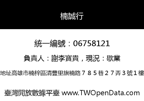 楠誠行