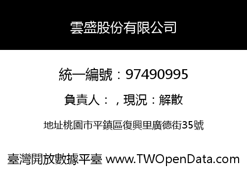 雲盛股份有限公司