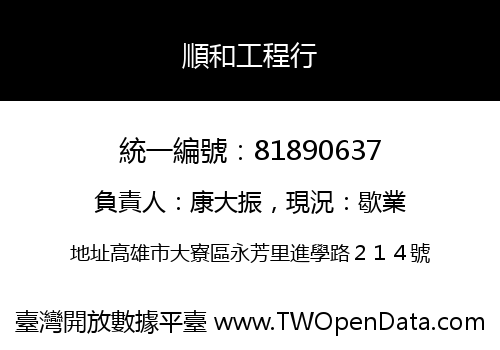 順和工程行