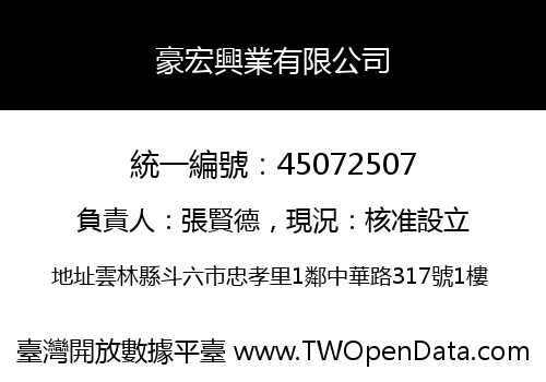 豪宏興業有限公司