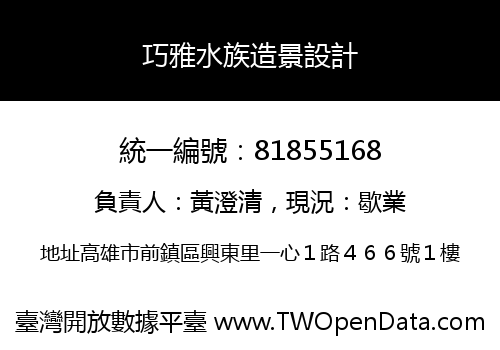 巧雅水族造景設計