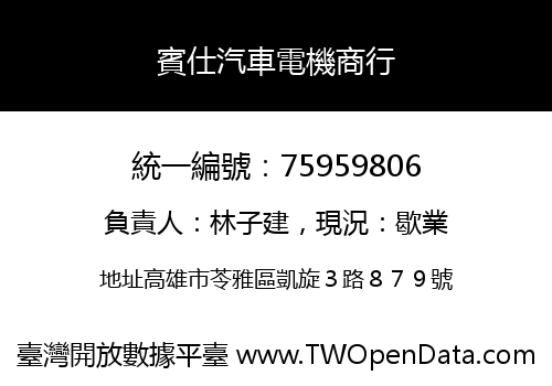 賓仕汽車電機商行