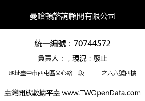曼哈頓諮詢顧問有限公司
