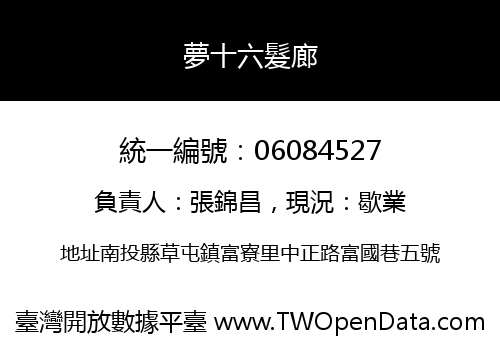 夢十六髮廊
