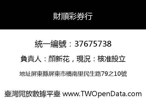 財順彩券行