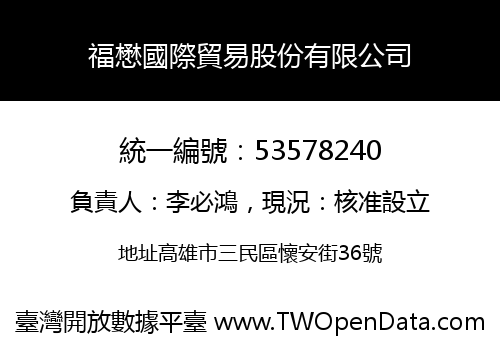 福懋國際貿易股份有限公司