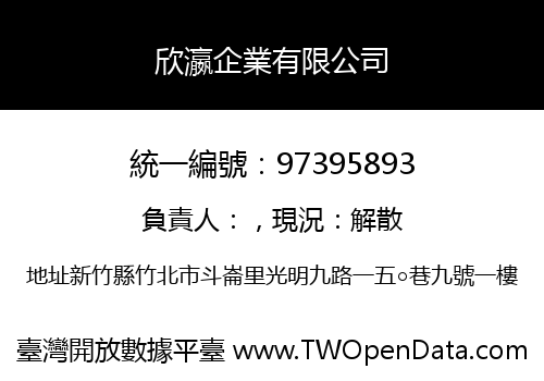 欣瀛企業有限公司