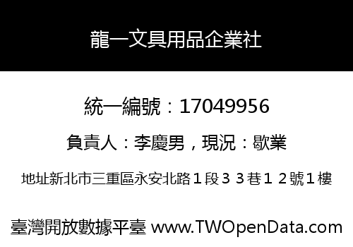 龍一文具用品企業社