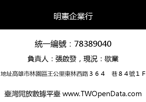 明憲企業行