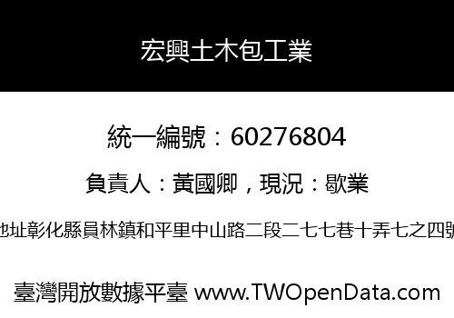 宏興土木包工業