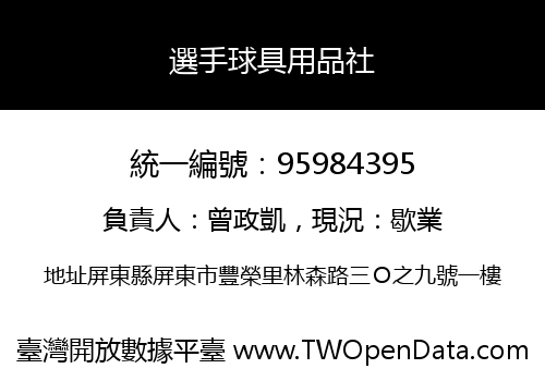 選手球具用品社