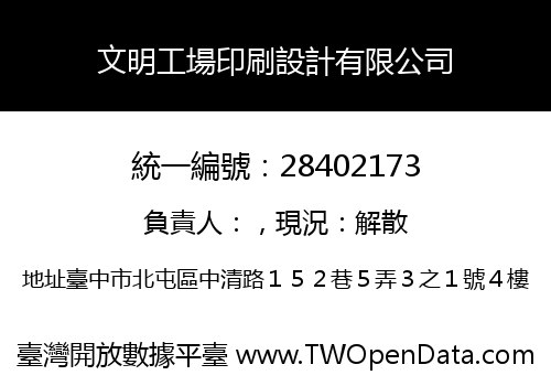 文明工場印刷設計有限公司