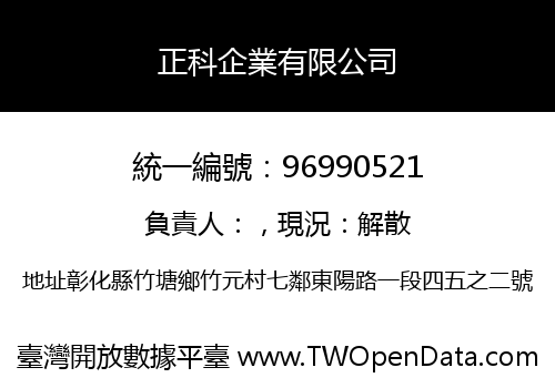 正科企業有限公司