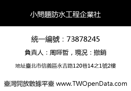 小問題防水工程企業社