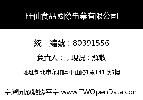 旺仙食品國際事業有限公司