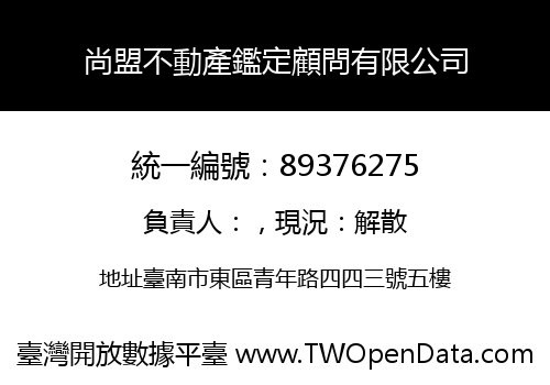尚盟不動產鑑定顧問有限公司