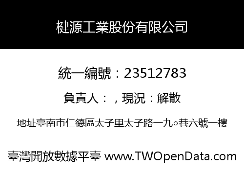 楗源工業股份有限公司
