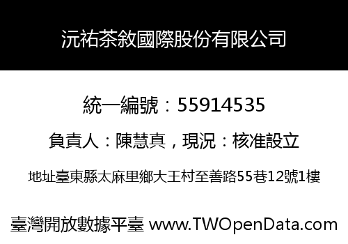 沅祐茶敘國際股份有限公司