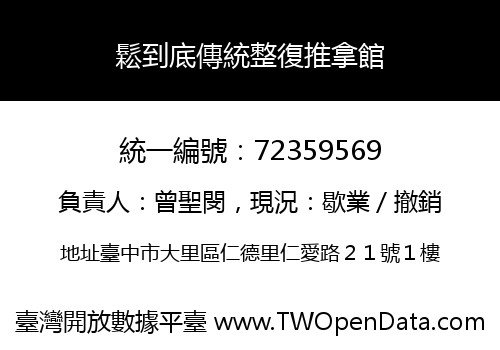 鬆到底傳統整復推拿館