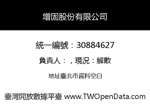 增固股份有限公司