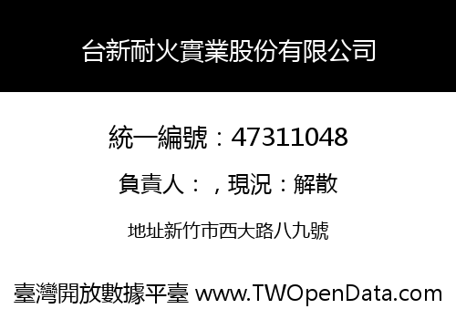 台新耐火實業股份有限公司