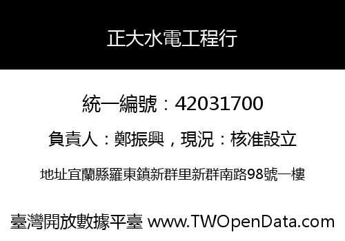 正大水電工程行