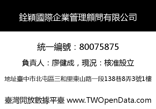 銓穎國際企業管理顧問有限公司