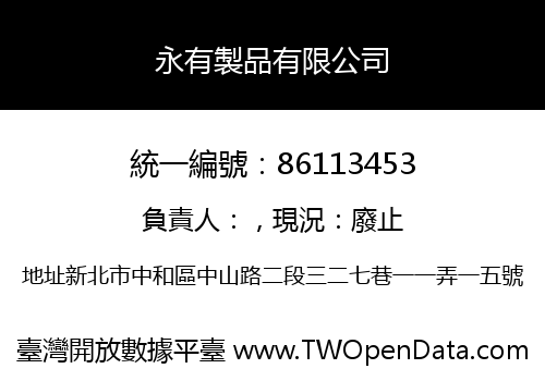 永有製品有限公司