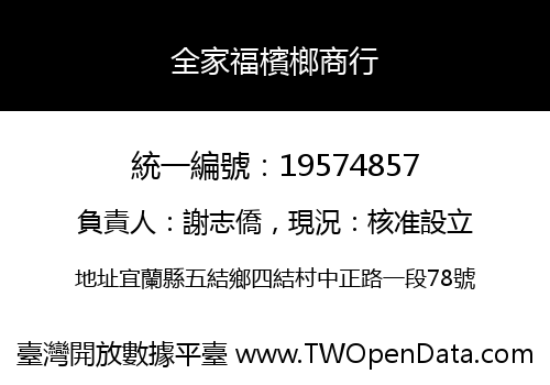 全家福檳榔商行