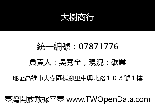 大樹商行