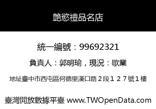 艶慾禮品名店