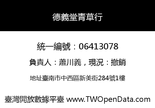 德義堂青草行