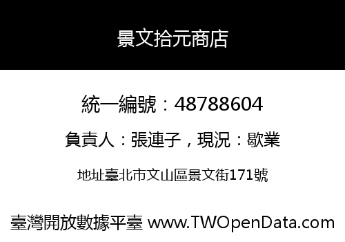 景文拾元商店