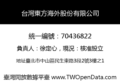 台灣東方海外股份有限公司
