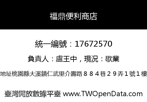 福鼎便利商店