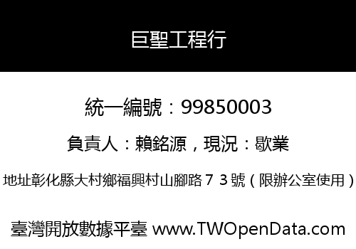 巨聖工程行