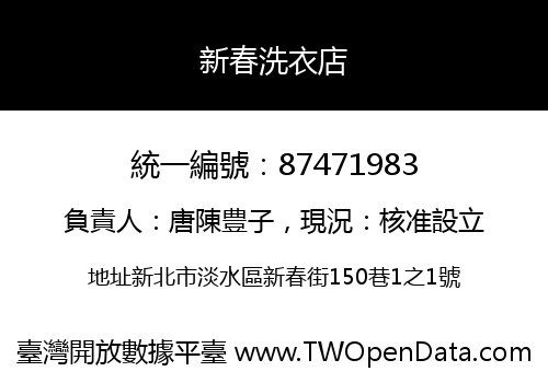 新春洗衣店