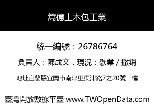 篙億土木包工業