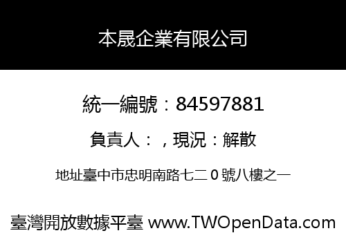 本晟企業有限公司