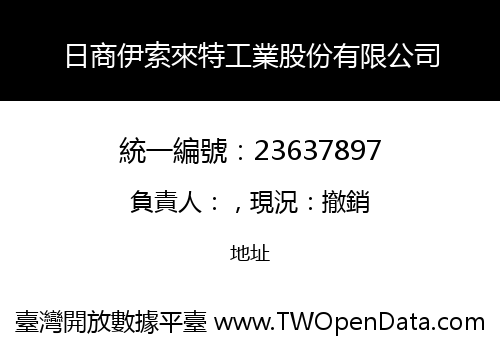 日商伊索來特工業股份有限公司