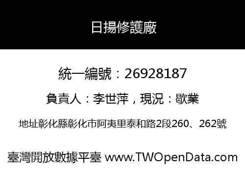 日揚修護廠