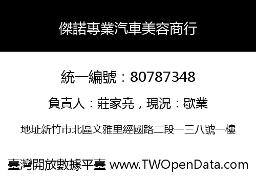 傑諾專業汽車美容商行