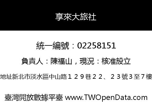 享來大旅社