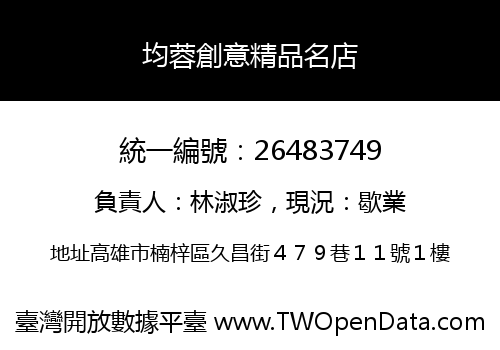 均蓉創意精品名店