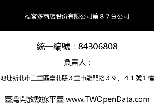 福客多商店股份有限公司第８７分公司