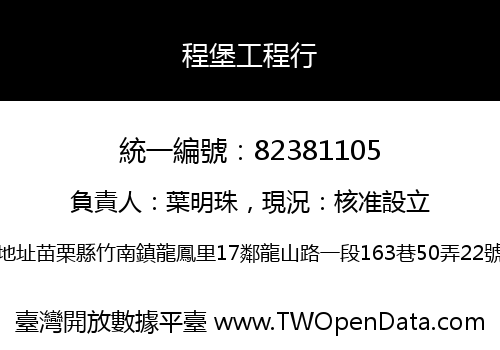 程堡工程行