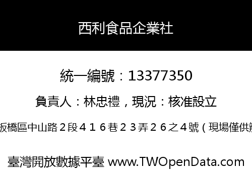 西利食品企業社