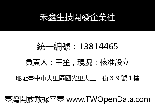 禾鑫生技開發企業社