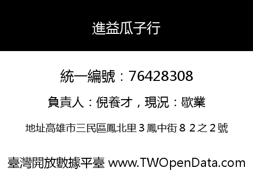 進益瓜子行