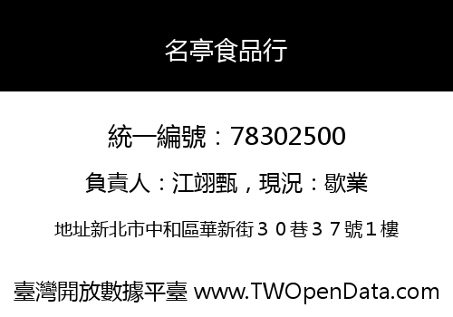 名亭食品行